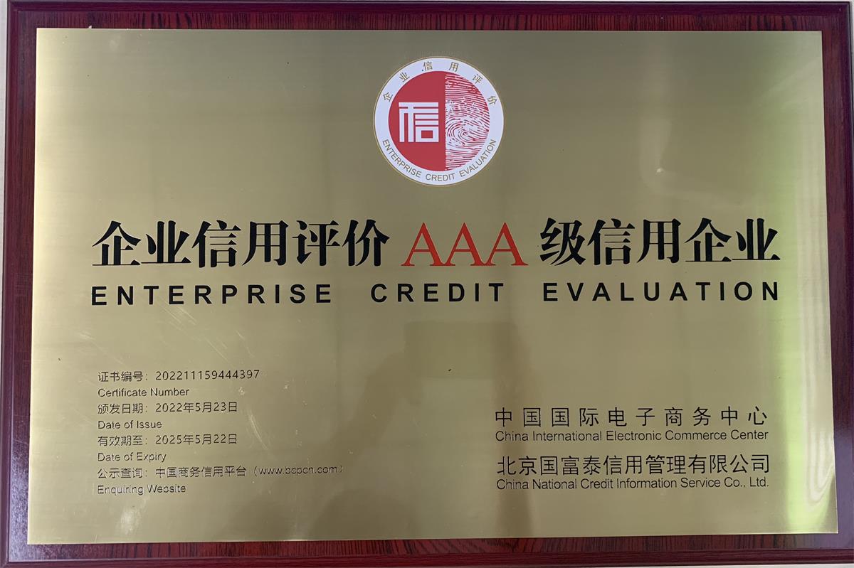 爱体育在线官网企业信用评价AAA级信用企业牌匾202205(1)